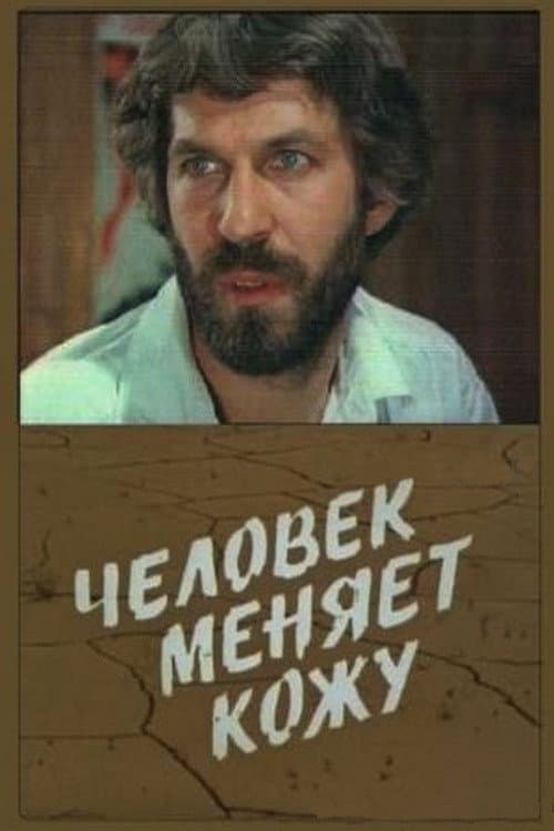 Постер: Человек меняет кожу