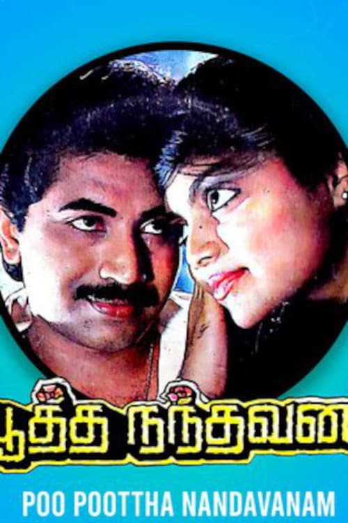 Постер: பூ பூத்த நந்தவணம்