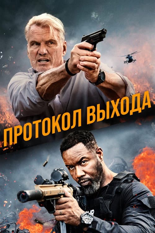 Постер: Протокол выхода