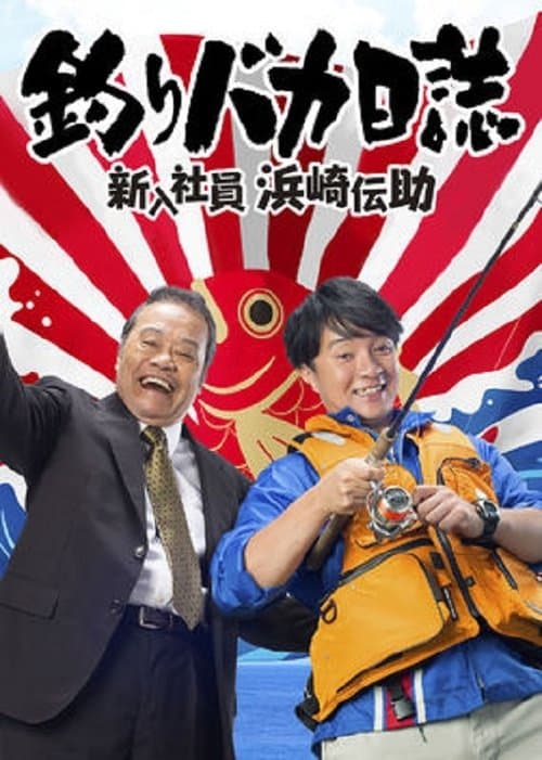 Постер: 釣りバカ日誌 新入社員 浜崎伝助
