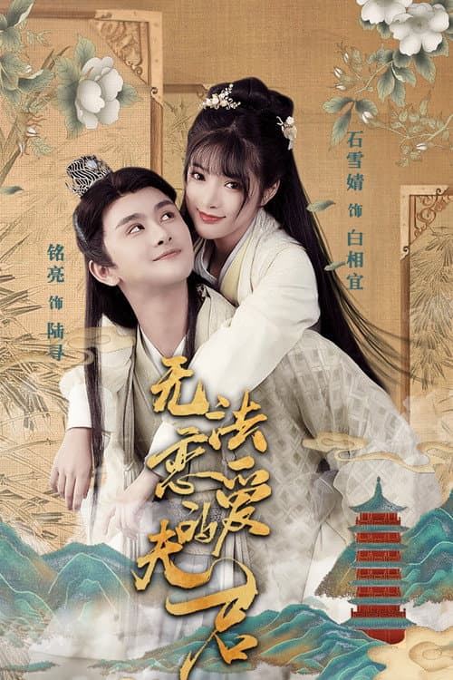 Постер: 无法恋爱的夫君