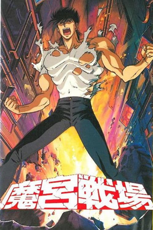 Постер: 魔宮戦場