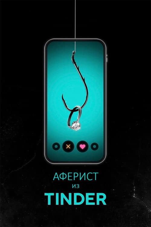 Постер: Аферист из Tinder