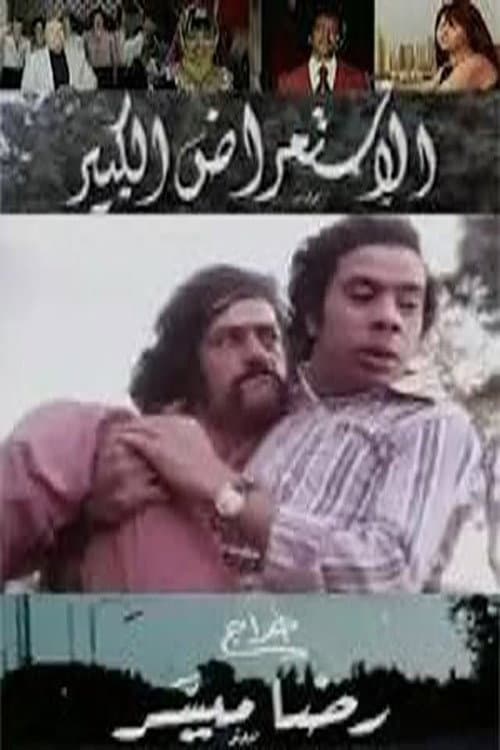 Постер: الاستعراض الكبير