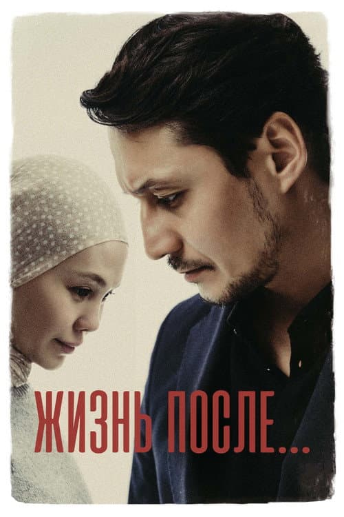 Постер: Жизнь после
