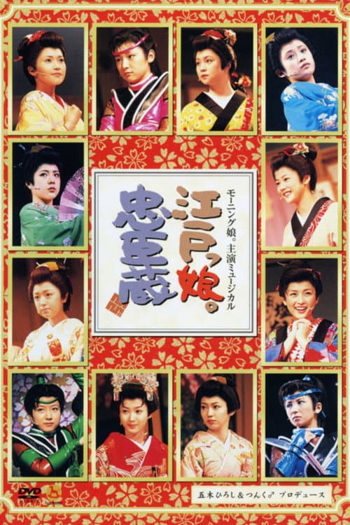 Постер: モーニング娘。主演ミュージカル 江戸っ娘。忠臣蔵