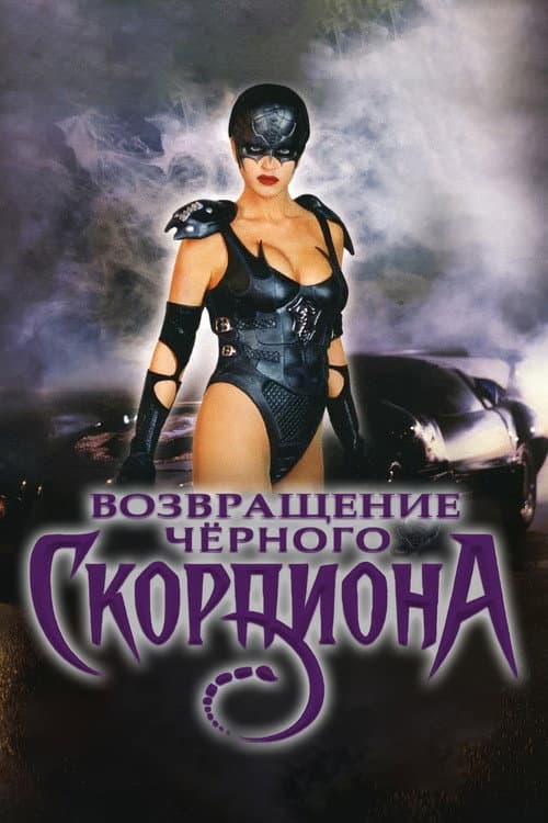Постер: Возвращение Чёрного Скорпиона