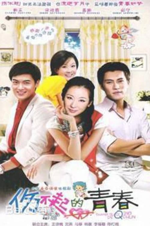 Постер: 伤不起的青春