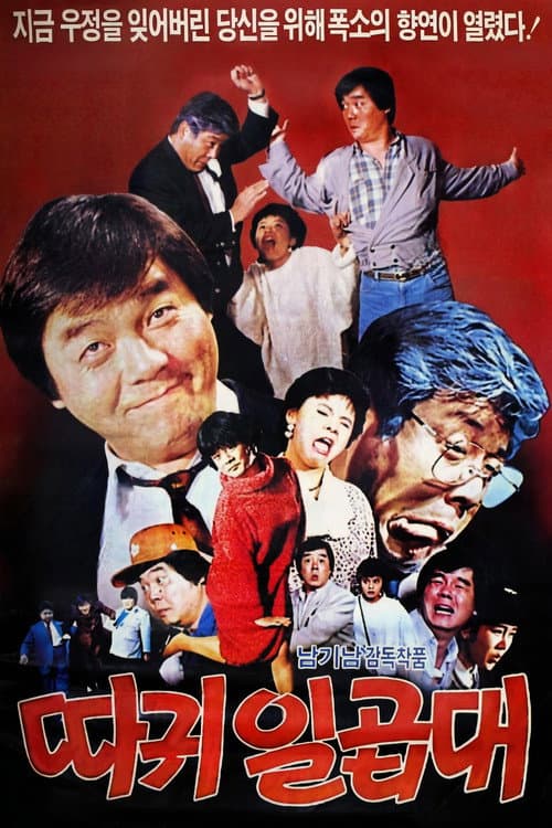Постер: 따귀일곱대