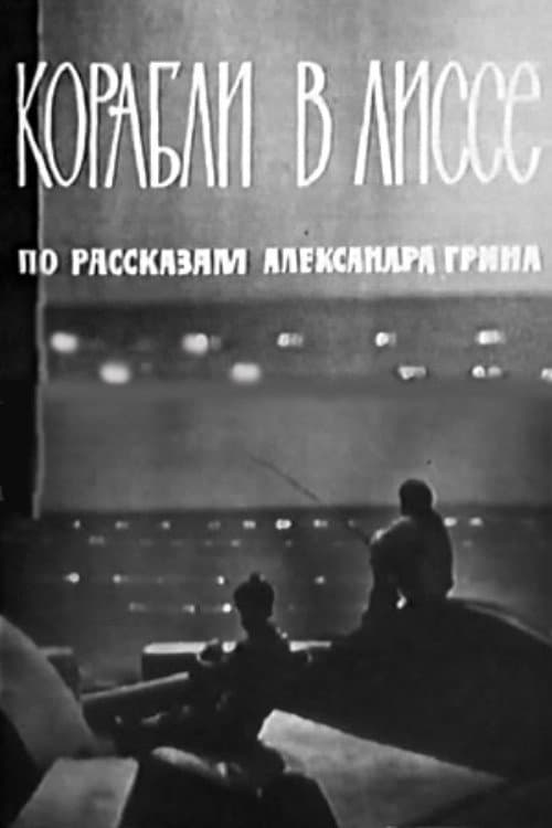 Постер: Корабли в Лиссе