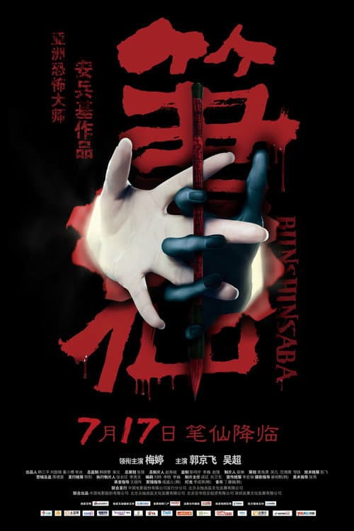 Постер: 笔仙