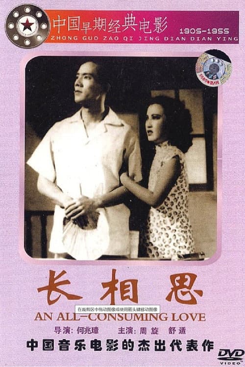 Постер: 长相思