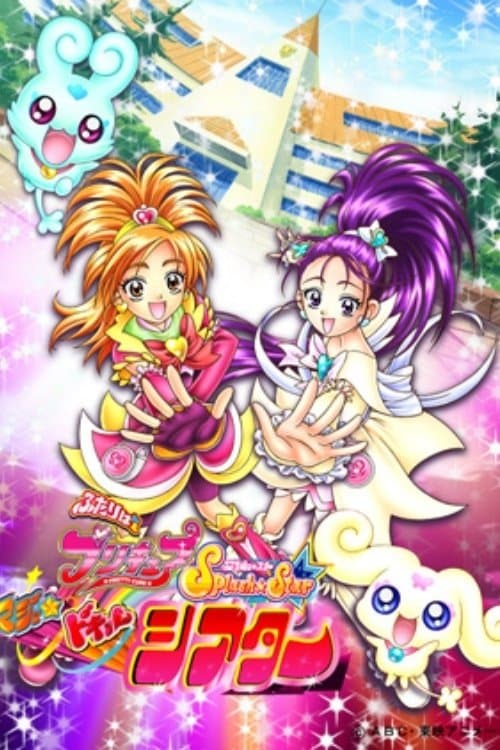 Постер: ふたりはプリキュア Splash☆Star マジッ★ドキッ♥ シアター