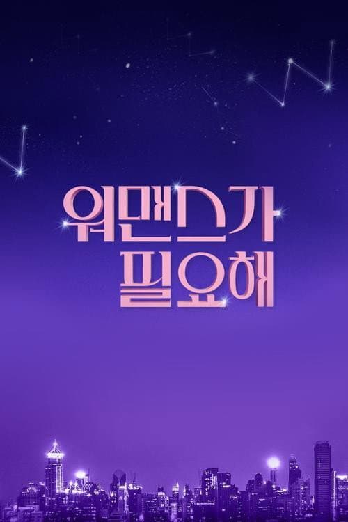 Постер: 워맨스가 필요해