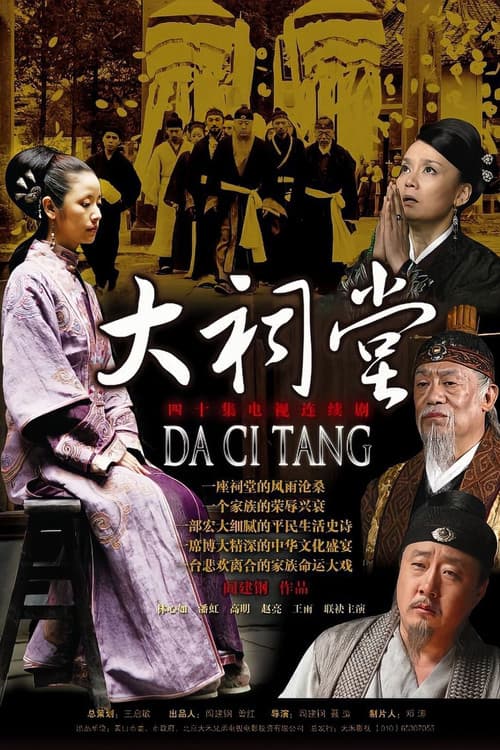 Постер: 大祠堂