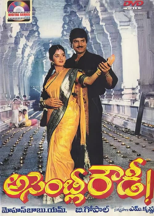 Постер: అసెంబ్లీ రౌడీ