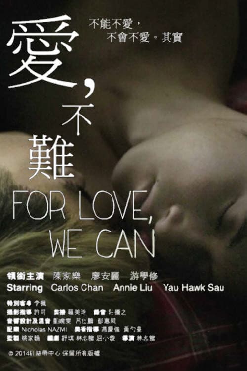 Постер: 愛, 不難