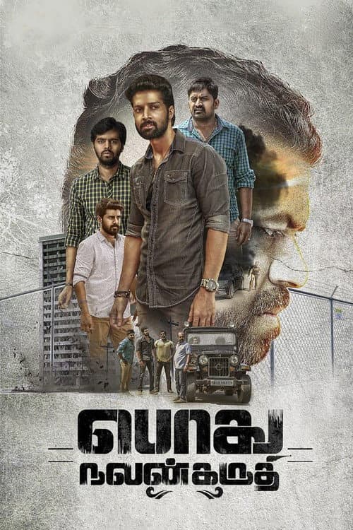 Постер: பொது நலன் கருதி