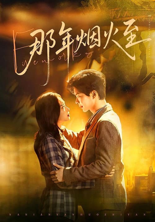 Постер: 那年烟火至