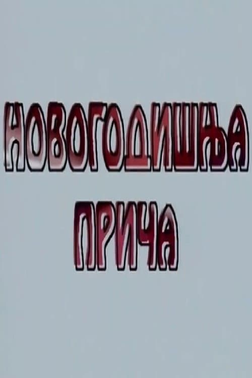 Постер: Novogodišnja priča