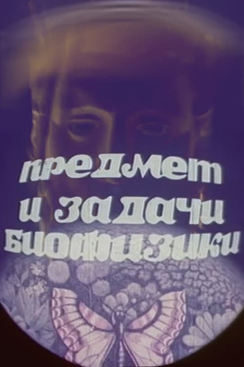 Постер: Предмет и задачи биофизики