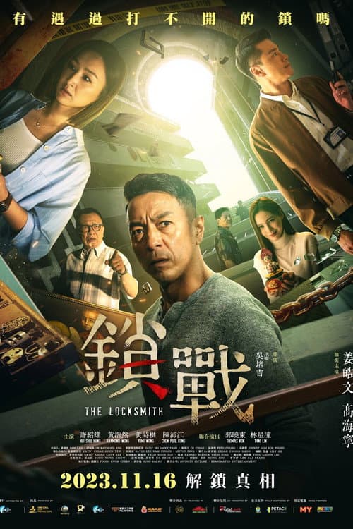 Постер: 锁战