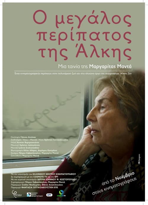 Постер: Ο μεγάλος περίπατος της Άλκης