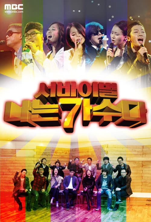 Постер: 나는 가수다
