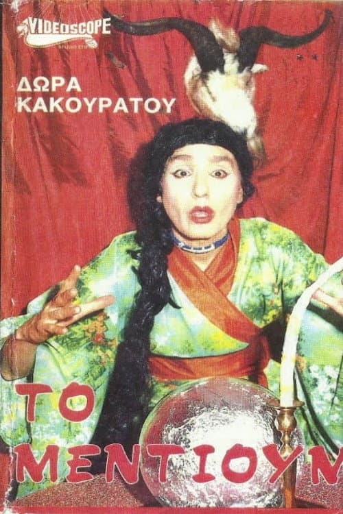 Постер: Το μέντιουμ