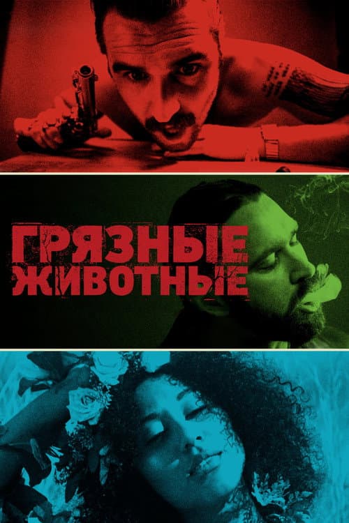 Постер: Грязные животные