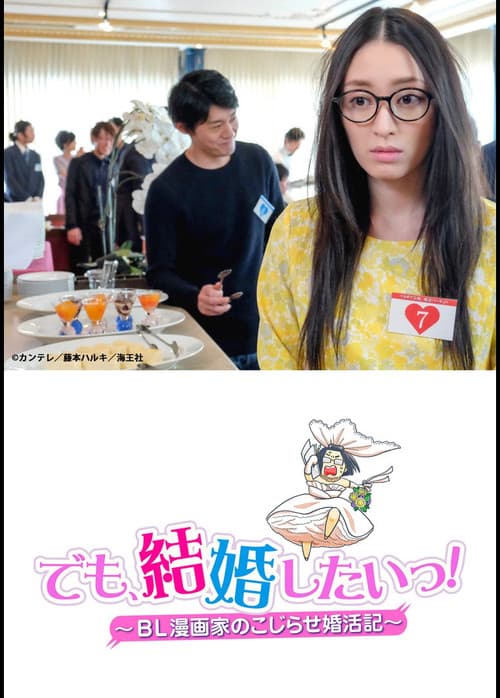 Постер: でも、結婚したいっ! BL漫画家のこじらせ婚活記