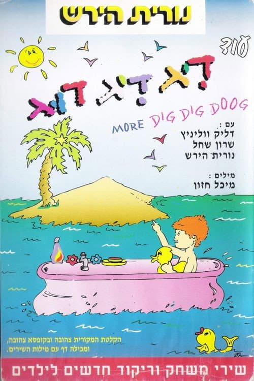 Постер: עוד דיג דיג דוג