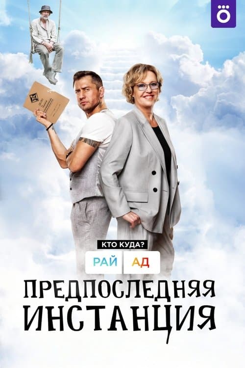 Постер: Предпоследняя инстанция