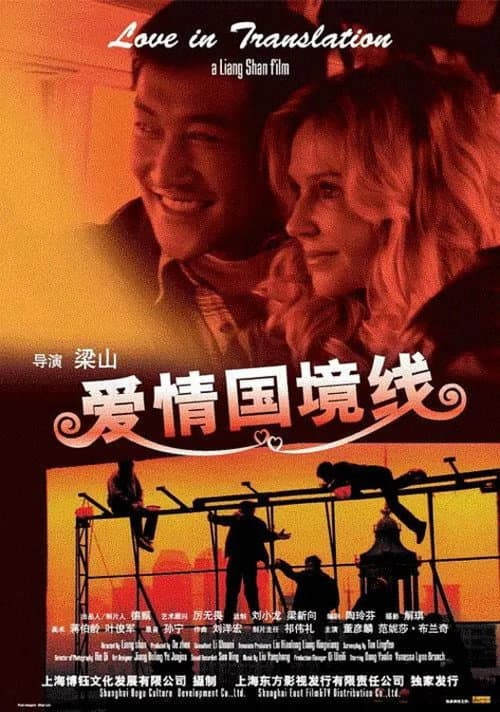 Постер: 爱情国境线