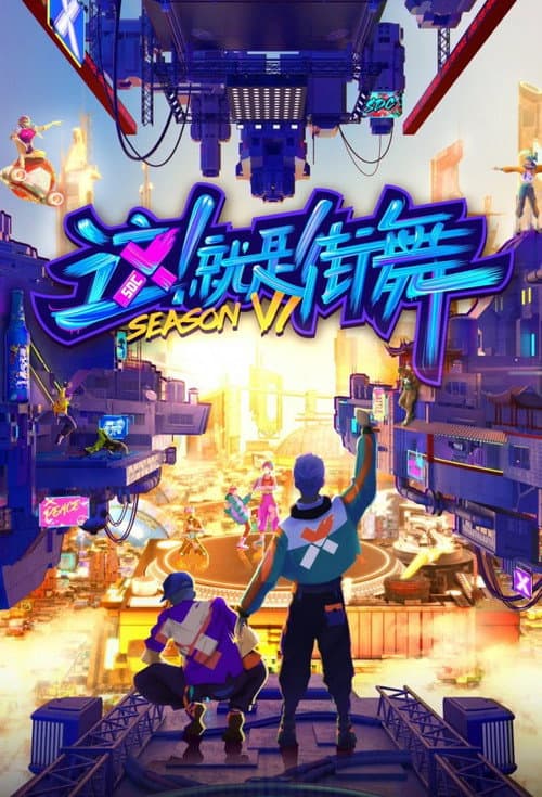 Постер: 这!就是街舞