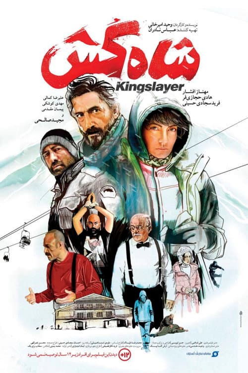 Постер: شاه کش