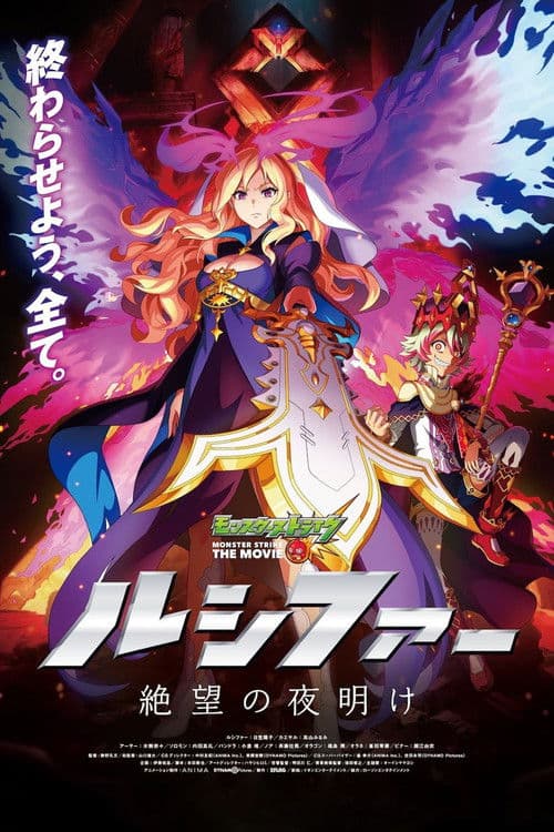 Постер: モンスターストライク THE MOVIE ルシファー 絶望の夜明け