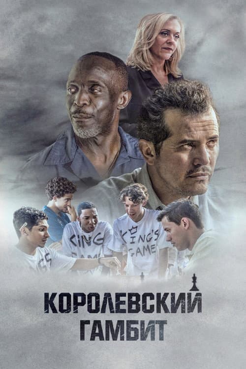 Постер: Королевский гамбит