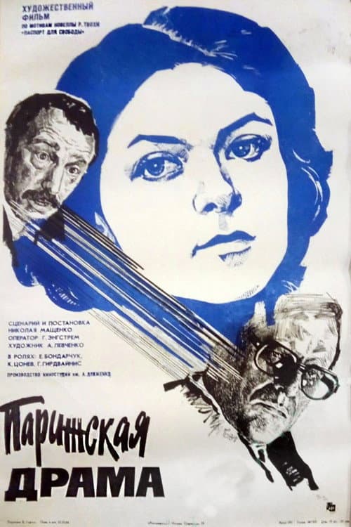 Постер: Парижская драма