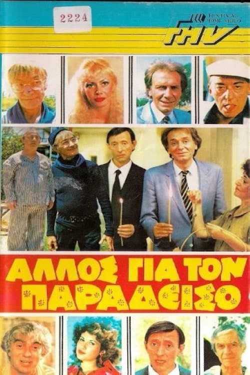 Постер: Άλλος για τον Παράδεισο