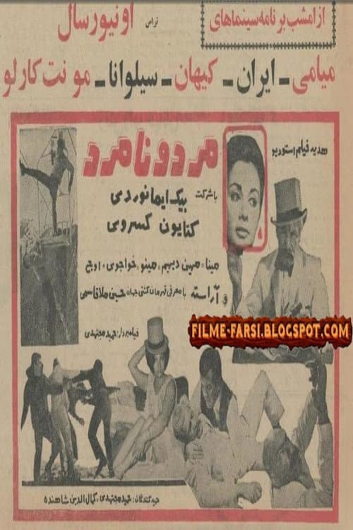 Постер: مرد و نامرد