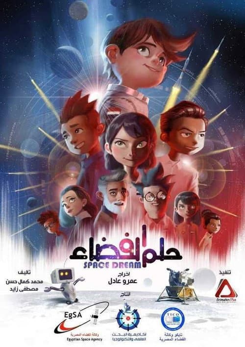 Постер: حلم الفضاء