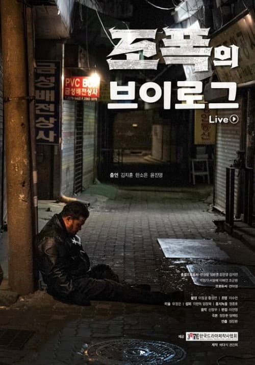 Постер: 조폭의 브이로그