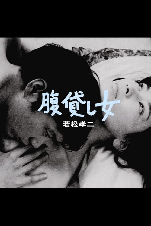 Постер: 腹貸し女