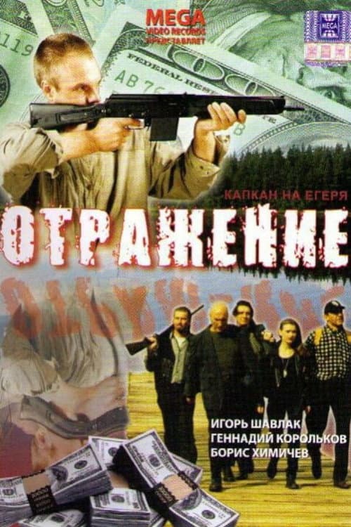 Постер: Отражение