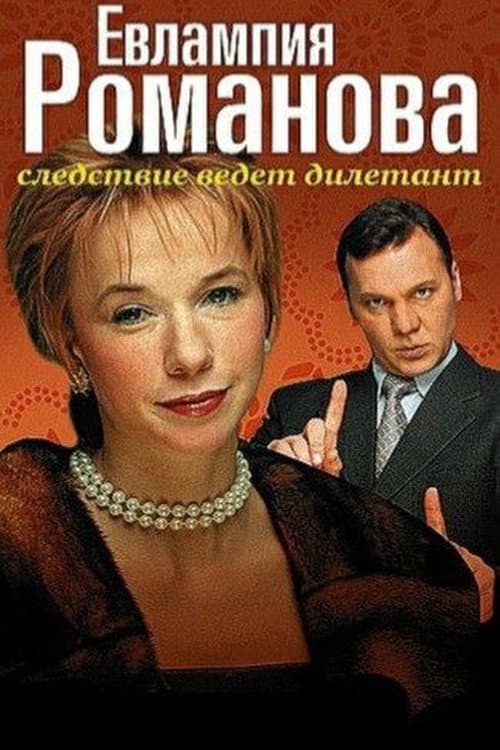 Постер: Евлампия Романова. Следствие ведет дилетант
