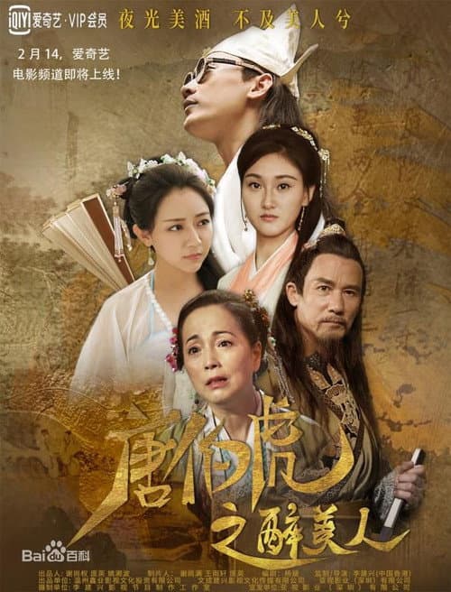 Постер: 唐伯虎之醉美人
