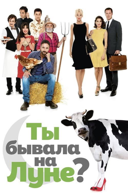 Постер: Ты бывала на Луне?