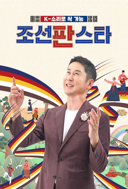 Постер: 조선판스타