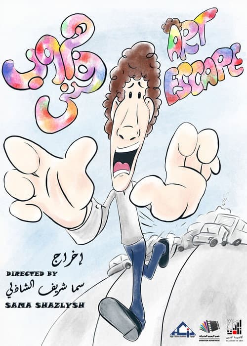 Постер: Art Escape -هروب فنى